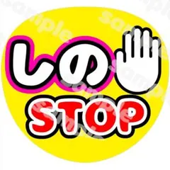 107 篠塚　ファンサ　うちわ文字　カンペ　STOP