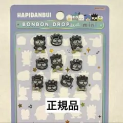 バツ丸くん　ボンボンドロップシール　はぴだんぶい　正規品　おすそ分け　バツ丸