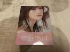 yuitopia 菅野結以STYLE BOOK サイン入り