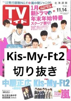 Kis-My-Ft2 切り抜き 抜けなし