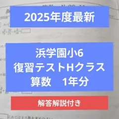 2026年最新】浜学園 小6 hの人気アイテム - メルカリ