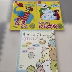 すみっコぐらしおあそびブック DAISO ひらがな　ドリル　3冊セット
