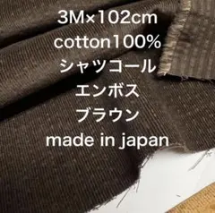 3M国産コットンシャツコールコーデュロイエンボスブラウン綿生地布地コールテン