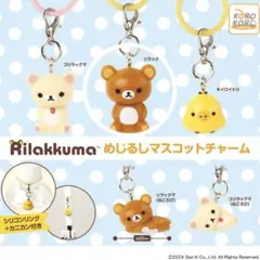 リラックマ めじるしマスコットチャーム ガチャガチャ