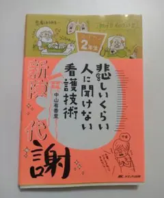悲しいくらい人に聞けない看護技術: ズルカン2年生