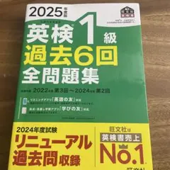 2025年度版 英検1級 過去6回全問題集のサムネイル