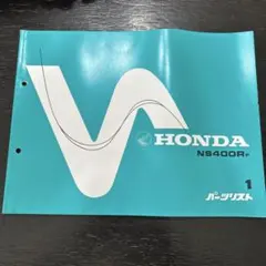 Honda NS400RF パーツリスト 1版