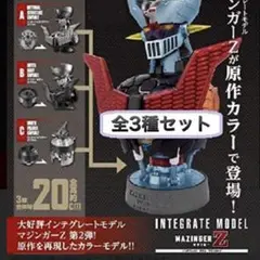 インテグレートモデル マジンガーZ 原作カラーver. 3種 コンプ