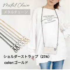 スマホショルダーストラップ メタルチェーン⭐️ゴールド27A⭐️