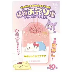 福福お守り風アクリルキーホルダー キティ