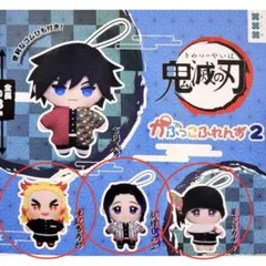 かぷっこふれんず2 鬼滅の刃　セット