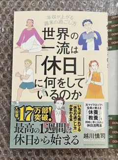 世界の一流は「休日」に何をしているのか