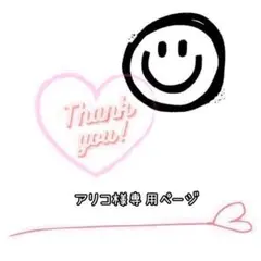 アリコ様 リクエスト 2点 まとめ商品