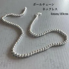 ボールチェーンネックレス シルバー925 40cm 6mm玉 メンズ レディース