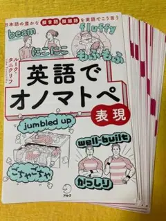 【裁断済・ほぼ未使用】英語でオノマトペ表現