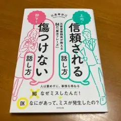上司に信頼される話し方 部下を傷つけない話し方 s76
