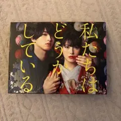 2026年最新】私たちはどうかしている dvdの人気アイテム - メルカリ
