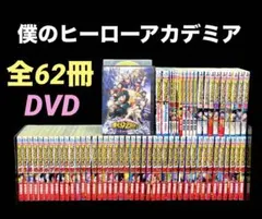 僕のヒーローアカデミア 全巻 すまっしゅ!! 雄英白書 全62冊 DVD