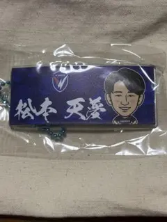 Vファーレン長崎 キーホルダー 松本天夢選手