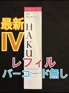 HAKU メラノフォーカス IV 美白美容液 レフィル 45g