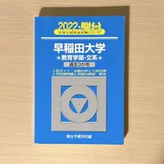 2026年最新】早稲田大学 教育学部 青本の人気アイテム - メルカリ