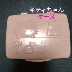 昭和サンリオ　ソーイングケース　ケースのみ 9912719000077.jpg