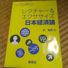レクチャー&エクササイズ 日本経済論