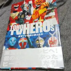 東宝TV特撮の戦士たち