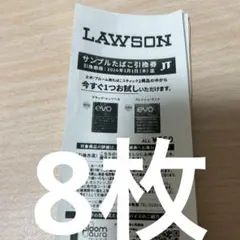 LAWSONサンプルたばこ引き換え券8枚