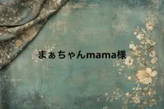 まぁちゃんmama様♡