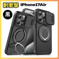 iPhone 17 Air ケース ブラック マグネット式 リングスタンド 黒