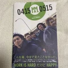 0415嵐0515 嵐のピカ⭐︎ンチな日々