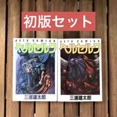 【初版セット】 ベルセルク 11巻 12巻 三浦建太郎 白泉社