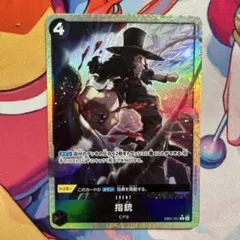 ワンピースカードゲーム 【EB01-051】指銃 パラレル