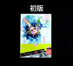 小さなお人魚日和1　初版