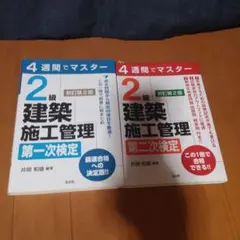 4週間でマスター 2級建築施工管理 第一次・第二次検定 新訂第2版のサムネイル