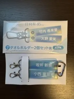 日向坂46くじ タオルホルダー2個セット 坂井新奈 小西夏菜実