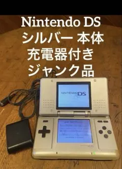 NintendoDS シルバー 本体 充電器付き・ジャンク品