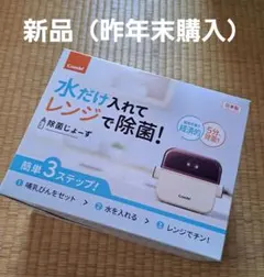 新品除菌じょーず