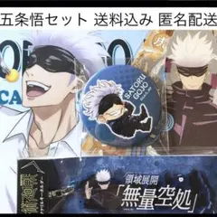 呪術廻戦 五条悟 セット アクキー 缶バッジ ステッカー クリアファイル 文房具
