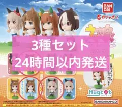 ウマ娘 プリティーダービー　ハグコット～出走直前！～1 3種セット