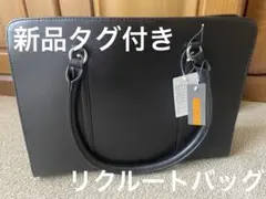 【新品タグ付き】I.M.G.N リクルートバッグ