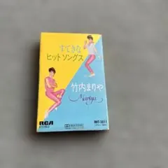 竹内まりや すてきなヒットソングス カセットMariya Takeuchi