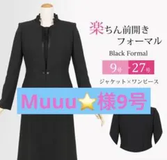 ブラックフォーマル 9号