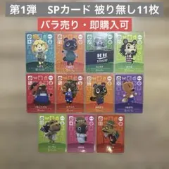 SPカードまとめ売り　バラ売り可　どうぶつの森　amiiboカード　第1弾