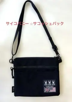 サイコバニー ⭐︎サコッシュ　バック⭐︎ブラック⭐︎ショルダー取り外し可能性
