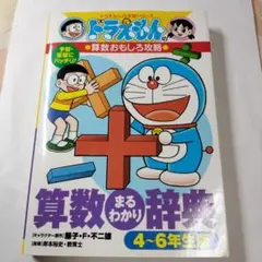 ドラえもんの算数おもしろ攻略 4〜6年生　算数　まるわかり辞典