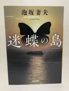 【初版文庫】迷蝶の島　河出文庫　泡坂妻夫　叙述系　ミステリー小説