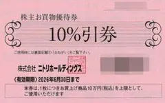 ニトリ　株主優待お買物 10％割引券2026年6月30日迄有効即発送値下不可
