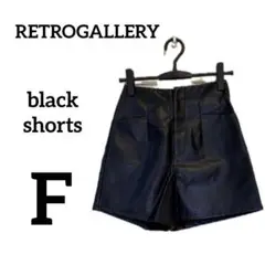 RETROGALLERY ショートパンツ　ブラック　春夏　F